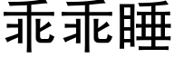 乖乖睡 (黑體矢量字庫)