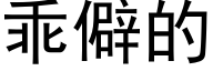 乖僻的 (黑体矢量字库)