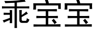 乖寶寶 (黑體矢量字庫)