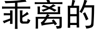 乖離的 (黑體矢量字庫)