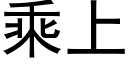 乘上 (黑體矢量字庫)