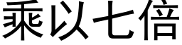 乘以七倍 (黑體矢量字庫)