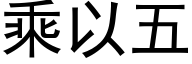 乘以五 (黑体矢量字库)