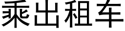 乘出租车 (黑体矢量字库)