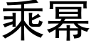 乘幂 (黑體矢量字庫)