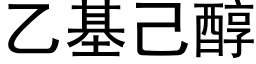 乙基己醇 (黑体矢量字库)