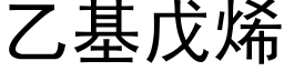 乙基戊烯 (黑体矢量字库)