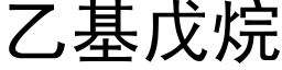 乙基戊烷 (黑体矢量字库)