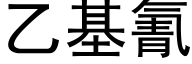 乙基氰 (黑体矢量字库)