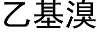 乙基溴 (黑体矢量字库)