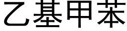 乙基甲苯 (黑体矢量字库)