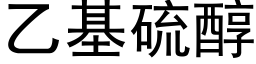 乙基硫醇 (黑体矢量字库)