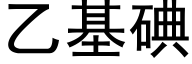 乙基碘 (黑体矢量字库)