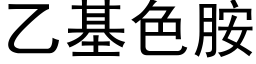 乙基色胺 (黑体矢量字库)