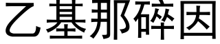 乙基那碎因 (黑体矢量字库)