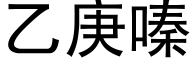 乙庚嗪 (黑体矢量字库)