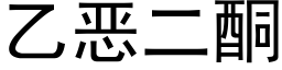 乙恶二酮 (黑体矢量字库)