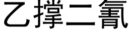 乙撑二氰 (黑体矢量字库)