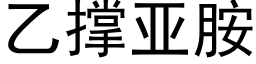 乙撑亚胺 (黑体矢量字库)