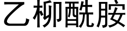 乙柳酰胺 (黑体矢量字库)