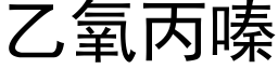 乙氧丙嗪 (黑体矢量字库)