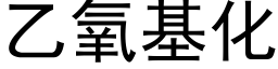 乙氧基化 (黑体矢量字库)