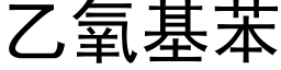 乙氧基苯 (黑体矢量字库)