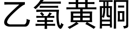 乙氧黄酮 (黑体矢量字库)