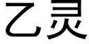 乙灵 (黑体矢量字库)