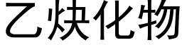 乙炔化物 (黑体矢量字库)