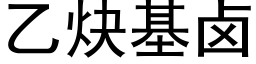 乙炔基卤 (黑体矢量字库)