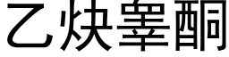 乙炔睾酮 (黑體矢量字庫)