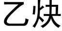 乙炔 (黑体矢量字库)