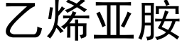 乙烯亚胺 (黑体矢量字库)