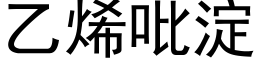 乙烯吡澱 (黑體矢量字庫)