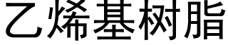 乙烯基樹脂 (黑體矢量字庫)