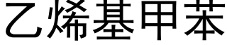 乙烯基甲苯 (黑体矢量字库)