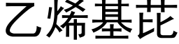 乙烯基芘 (黑体矢量字库)