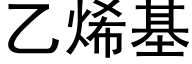 乙烯基 (黑体矢量字库)