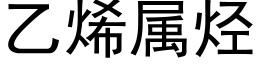 乙烯屬烴 (黑體矢量字庫)