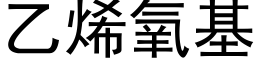 乙烯氧基 (黑体矢量字库)