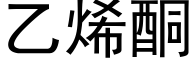 乙烯酮 (黑体矢量字库)