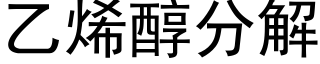 乙烯醇分解 (黑體矢量字庫)