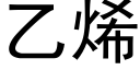 乙烯 (黑体矢量字库)