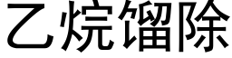 乙烷餾除 (黑體矢量字庫)