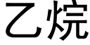 乙烷 (黑体矢量字库)