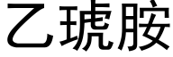 乙琥胺 (黑體矢量字庫)