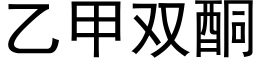 乙甲雙酮 (黑體矢量字庫)