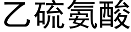 乙硫氨酸 (黑体矢量字库)