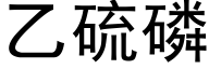 乙硫磷 (黑體矢量字庫)